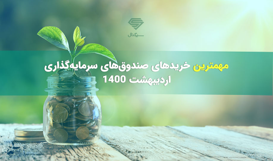 مهمترین خریدهای صندوق‌های سرمایه‌گذاری در اردیبهشت 1400