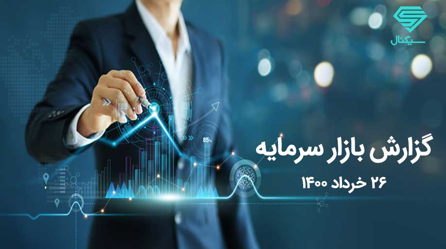 در بازار امروز چه گذشت؟ | چهارشنبه 26 خرداد 1400