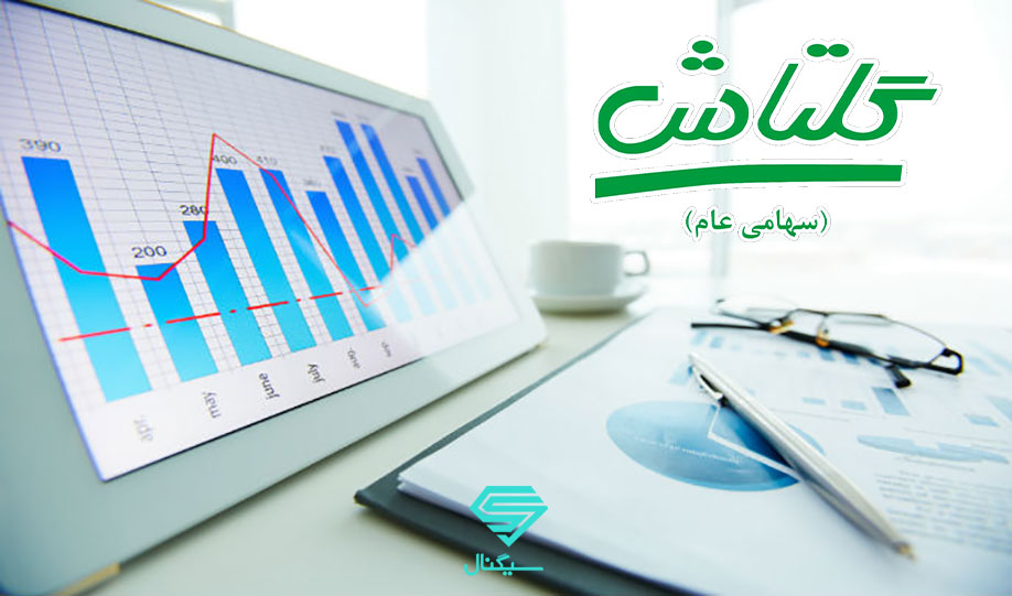 تحلیل بنیادی شرکت گلتاش با نماد بورسی شگل | 31 خرداد 1400
