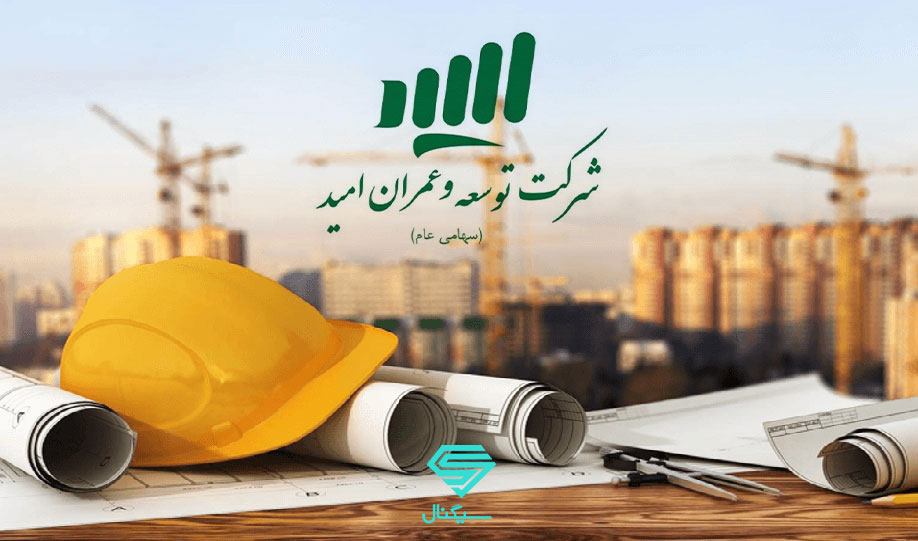 نگاهی به وضعیت بنیادی شرکت توسعه عمران امید (ثامید) | 28 تیر 1400