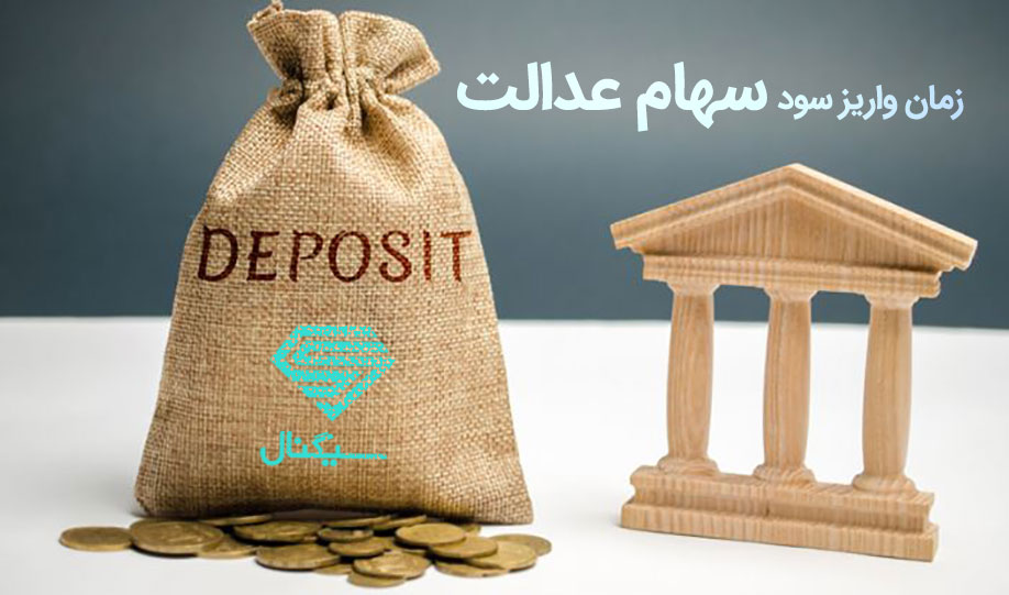 رئیس سازمان بورس خبر داد: واریز بخش دوم سود سهام عدالت تا آخر هفته