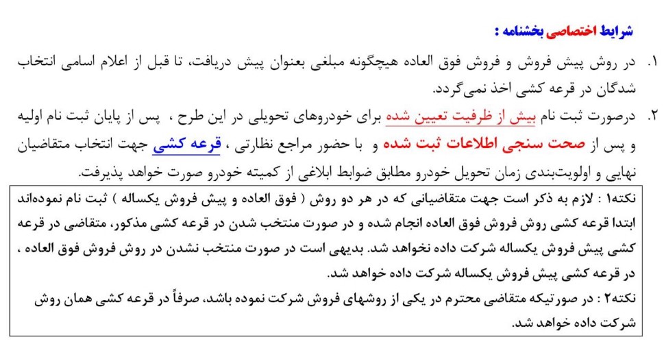 اعلام شرایط فروش فوق‌العاده و پیش فروش یکساله شرکت سایپا
