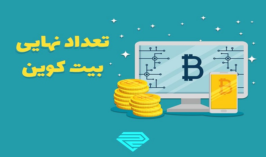 تعداد نهایی و آیندۀ بیت کوین چیست؟