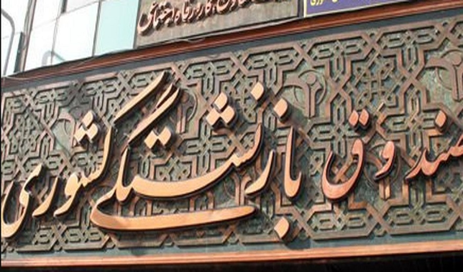 وام بازنشستگان تامین اجتماعی