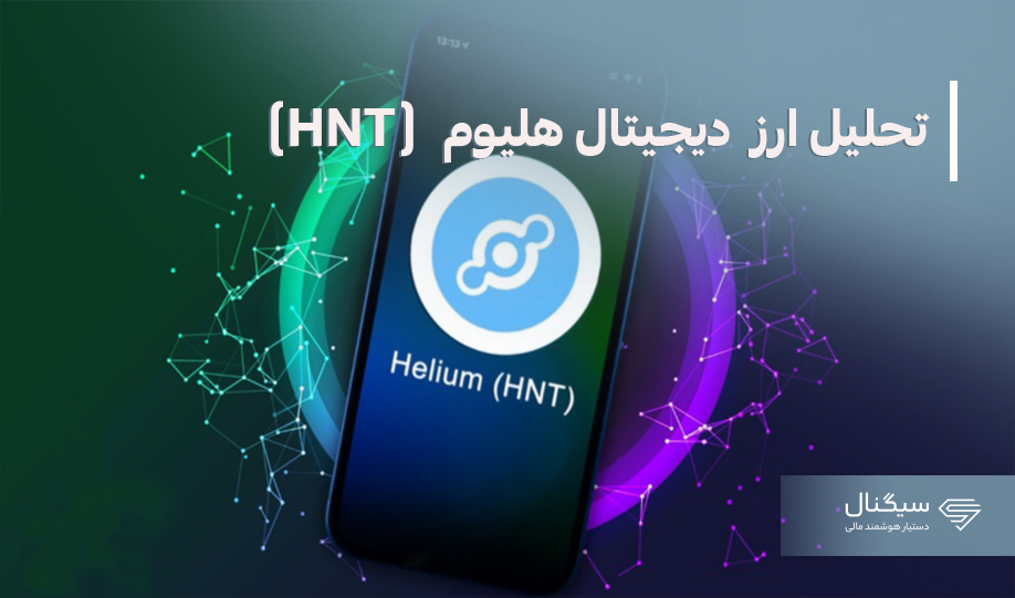 تحلیل تکنیکال ارز دیجیتال هلیوم (HNT)