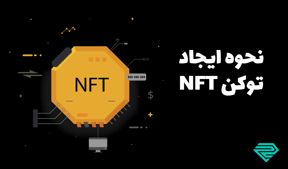 توکن NFT چطور ایجاد می‌شود؟