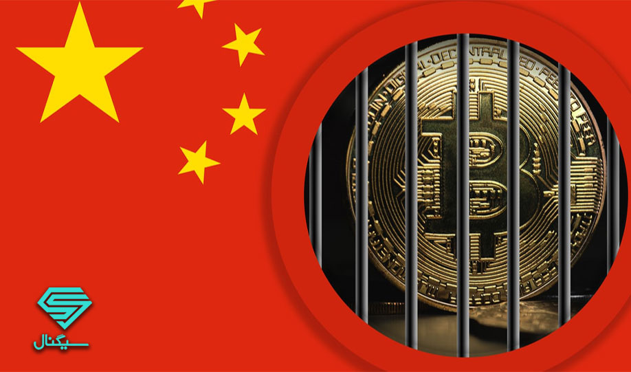 معامله رمز ارز ها در چین ممنوع شد
