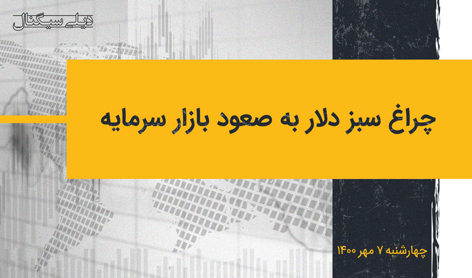 چراغ سبز دلار به صعود بازار سرمایه