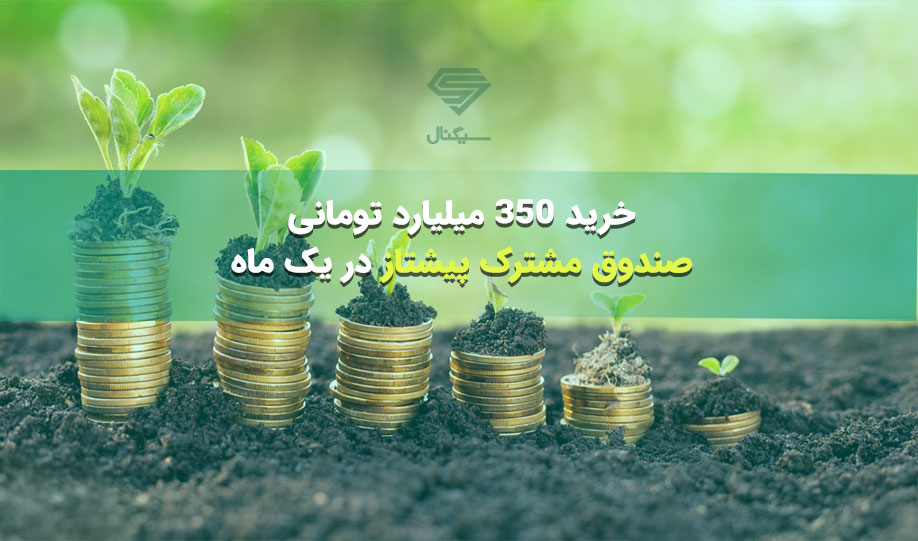 خرید 350 میلیارد تومانی صندوق مشترک پیشتاز در یک ماه!