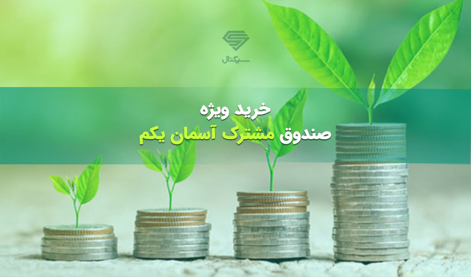 خرید ویژه صندوق مشترک آسمان یکم در صنعت سرمایه گذاری