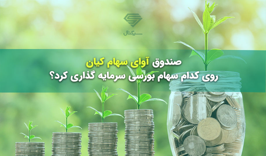 صندوق آوای سهام کیان روی کدام سهام بورسی سرمایه گذاری کرد؟