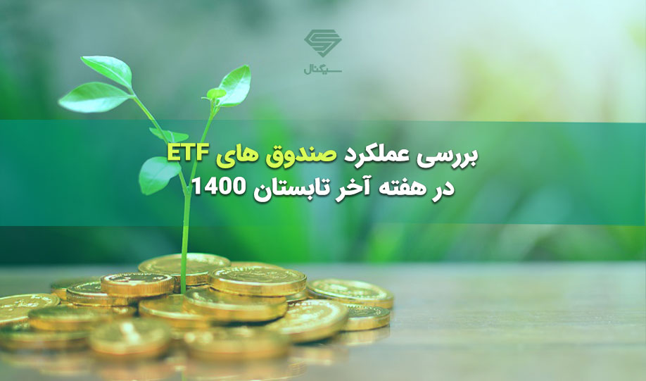 عملکرد صندوق های ETF در هفته آخر تابستان 1400