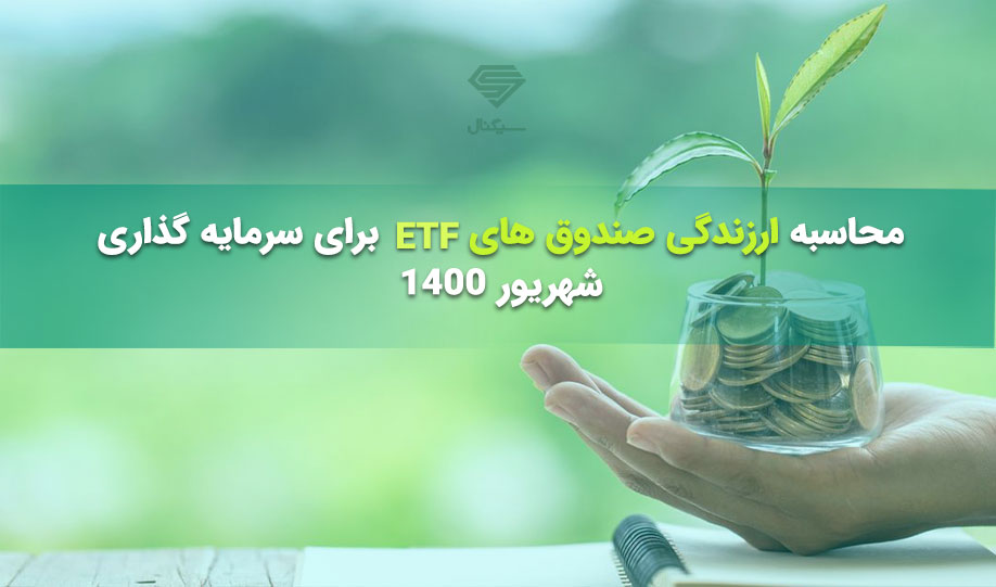 محاسبه ارزندگی صندوق های ETF برای سرمایه گذاری | 11 شهریور 1400