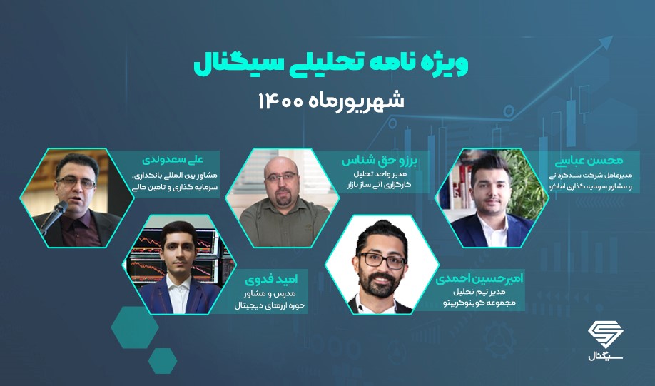 ویژه نامه تحلیلی سیگنال | شهریورماه 1400