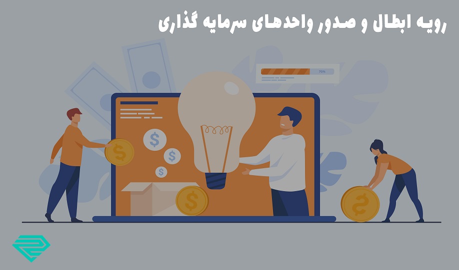 نحوه محاسبه قیمت صدور و ابطال واحدهای سرمایه گذاری