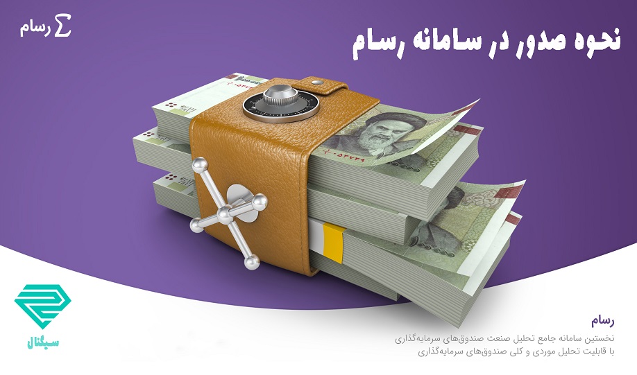 آموزش نحوه صدور در سامانه رسام
