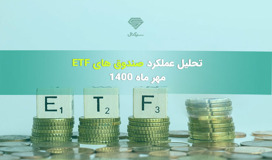 تحلیل عملکرد صندوق های ETF | هشتم مهر ماه 1400