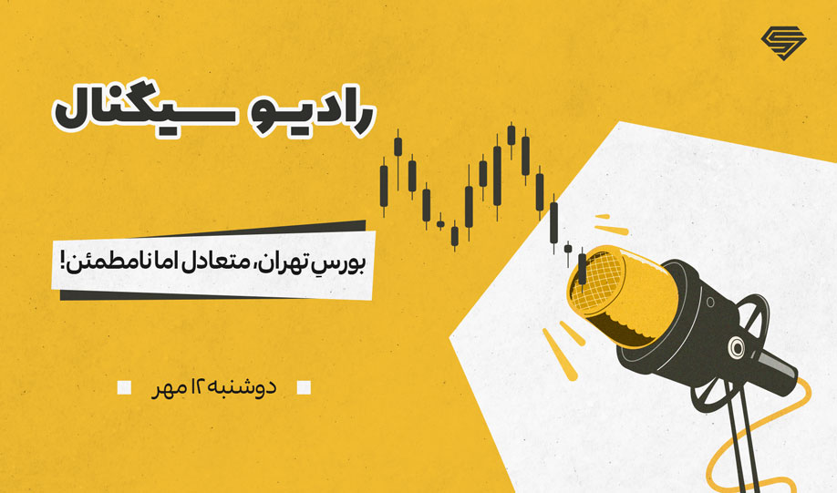 رادیو سیگنال | بورسِ تهران، متعادل اما نامطمئن! | دوشنبه 12 مهر