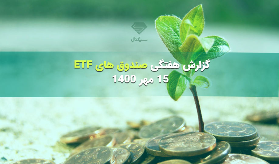 گزارش هفتگی صندوق های بورسی (ETF) | 15 مهر