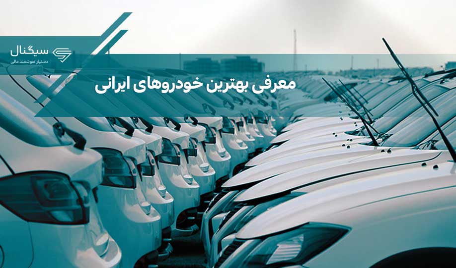 معرفی بهترین خودروهای ایرانی