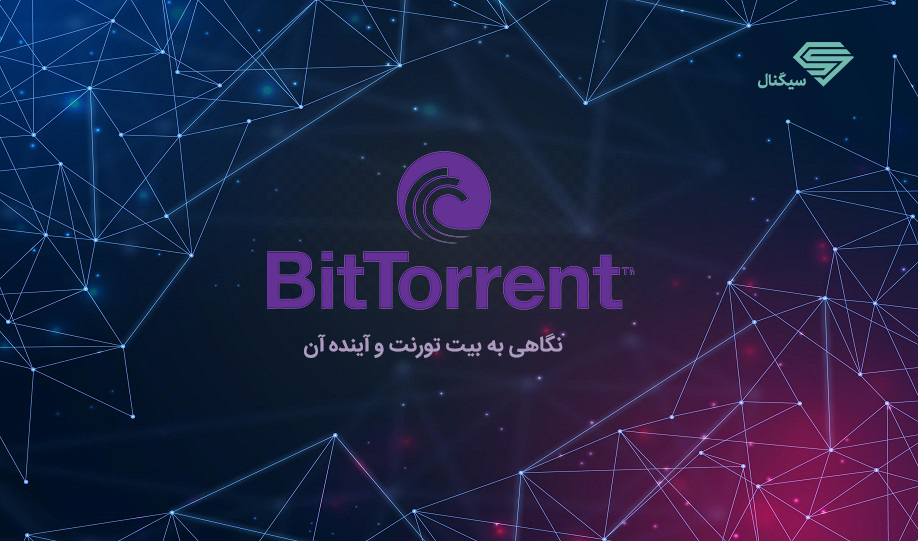 ارز دیجیتال بیت تورنت BitTorrent چیست؟ نمودار و قیمت