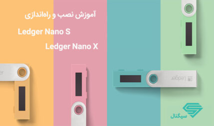 آموزش کار با کیف پول سخت افزاری ارز دیجیتال + معرفی ledger nano