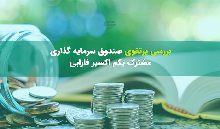 خرید مهم صندوق سرمایه گذاری مشترک یکم اکسیر فارابی در سهم های نفتی