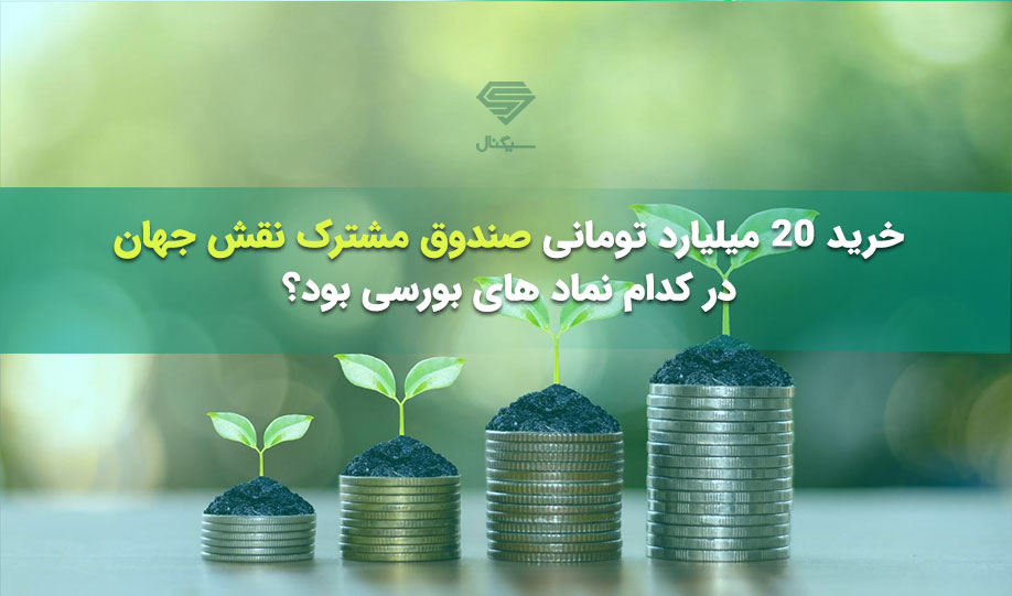 خرید 20 میلیارد تومانی صندوق مشترک نقش جهان در کدام نماد های بورسی بود؟