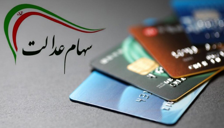 سهام عدالت متوفیان چه خواهد شد؟