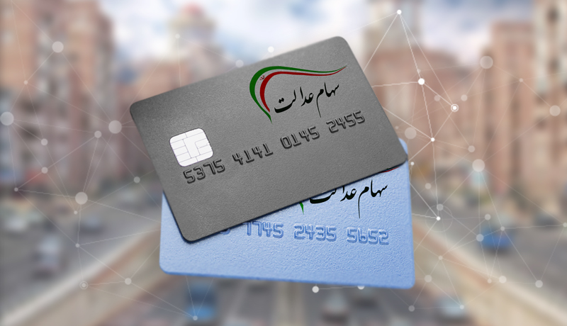 آسان نمودن دریافت وام برای دارندگان سهام عدالت