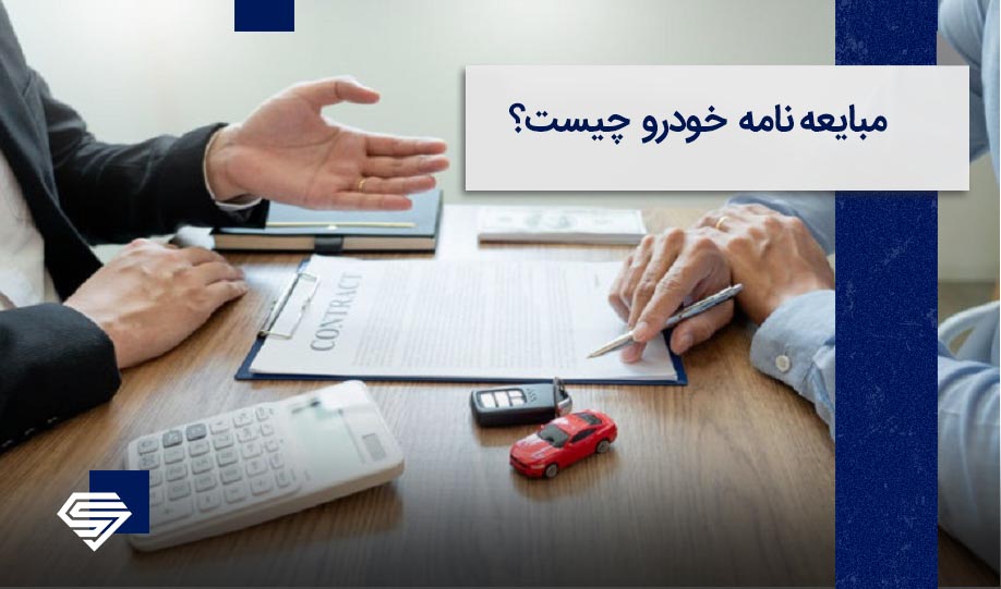نگاهی به مبایعهنامه خودرو و نکات مهم آن!