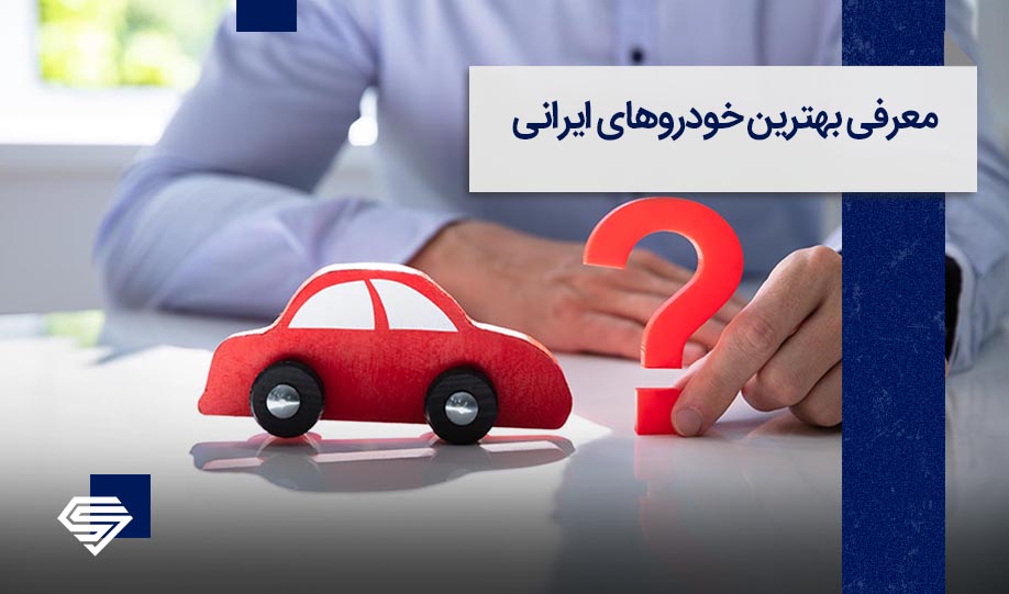 معرفی بهترین خودروهای ایرانی