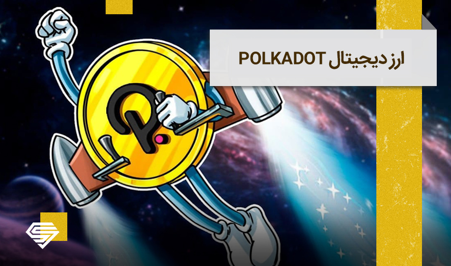 همه چیز در مورد ارز دیجیتال پولکادات + قیمت