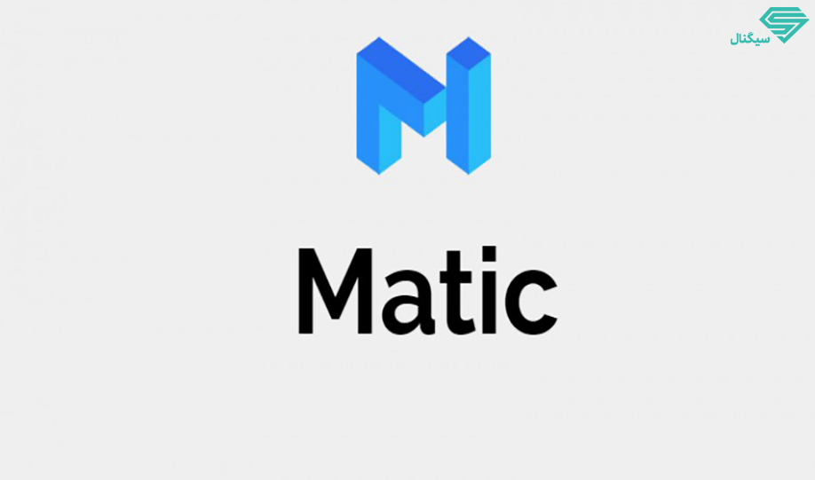 متیک ($MATIC) می تواند 3 برابر دیگر رشد کند