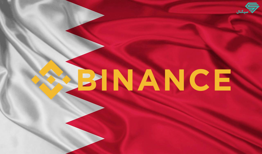 بایننس اولین تاییدیه نظارتی را از بانک مرکزی بحرین دریافت کرد