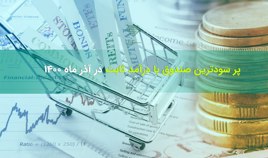 پر سودترین صندوق با درآمد ثابت | آذر ماه 1400