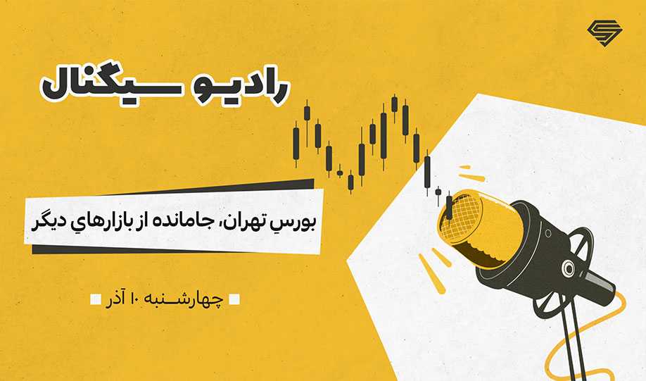 رادیو سیگنال | بورسِ تهران، جامانده از بازارهایِ دیگر | چهارشنبه 10 آذر