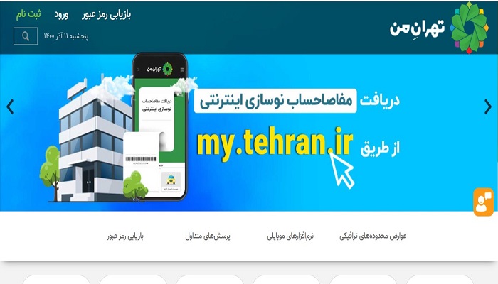 سایت تهران من برای نوبت معاینه فنی خودرو