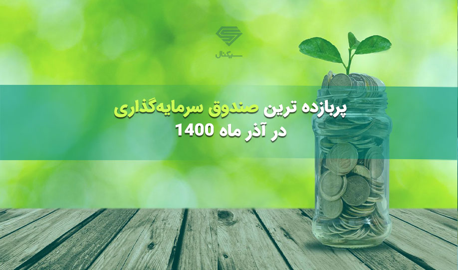 پربازده ترین صندوق سرمایه گذاری در آذر ماه 1400