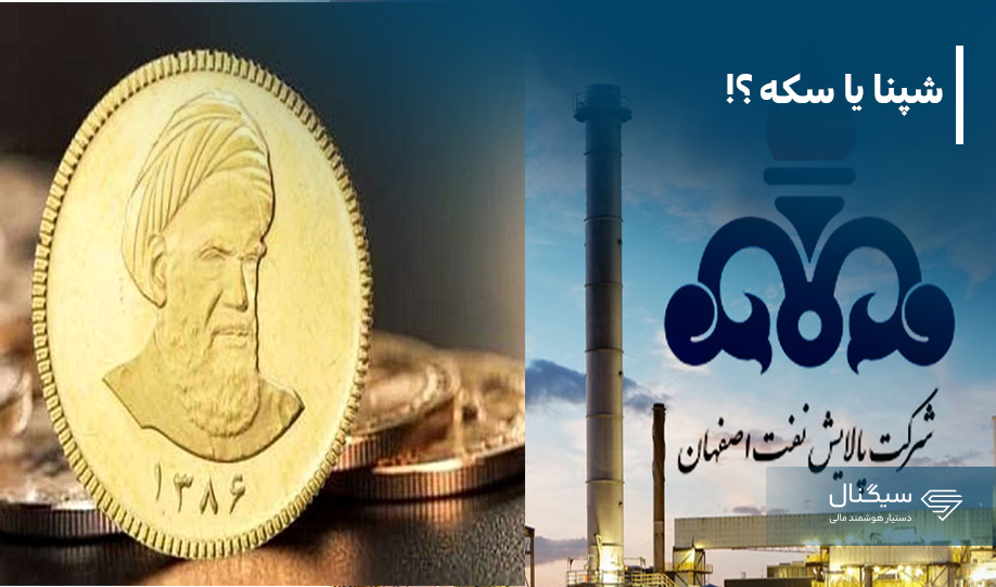 شپنا یا سکه ؟! | 2 تیر 1403