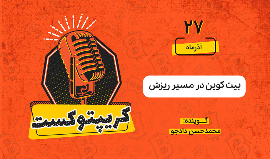 کرپتوکست | بیت کوین در مسیر ریزش
