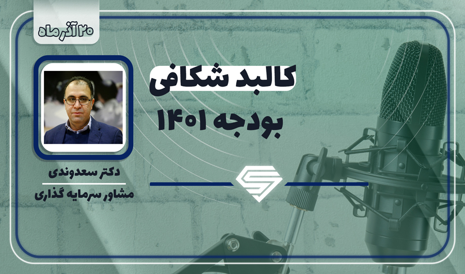 بررسی لایحۀ بودجه 1401
