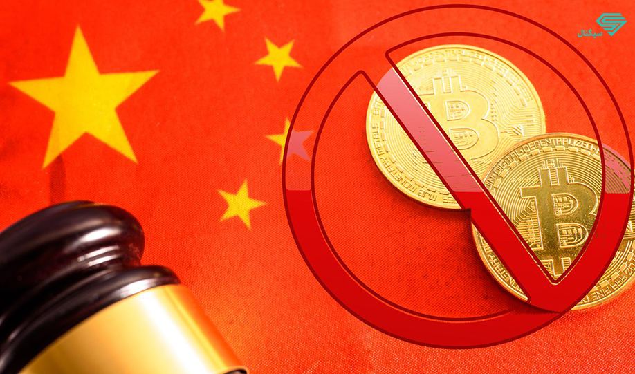 چین رسما استخراج کریپتو را «منسوخ» می‌داند