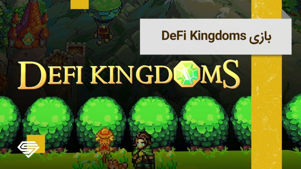 DeFi Kingdoms و هر آنچه باید درباره این بازی بدانید