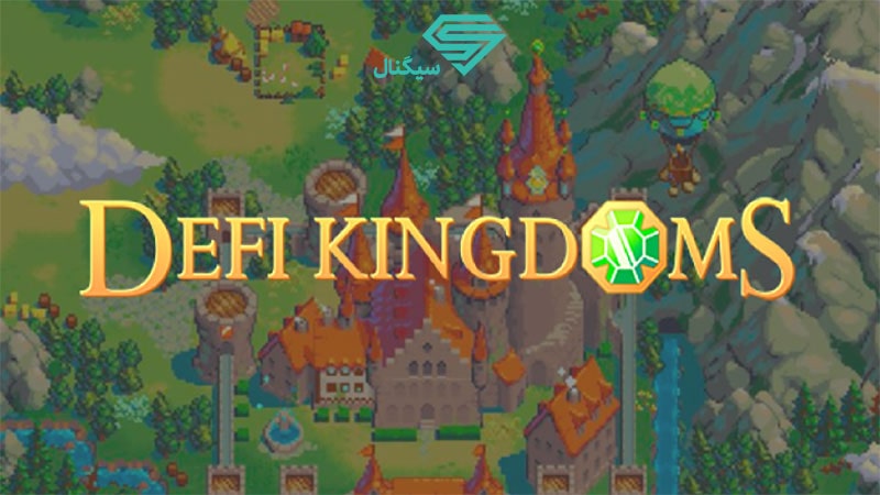 معرفی بازی DeFi Kingdoms