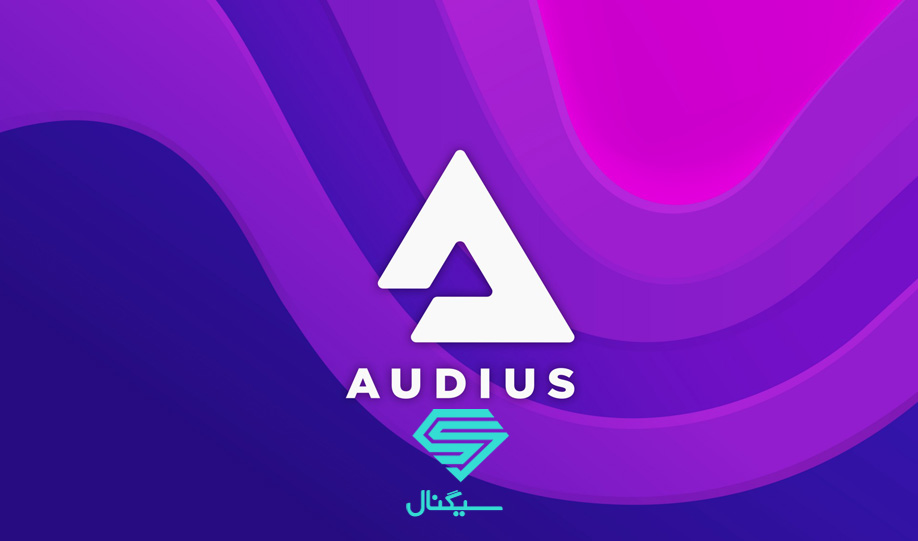 Audius یکی از بهترین پروژه‌های وب3