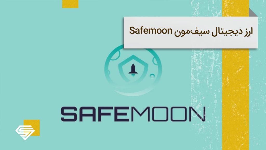 همه چیز درباره‌ ارزدیجیتال سیف‌مون (Safemoon)