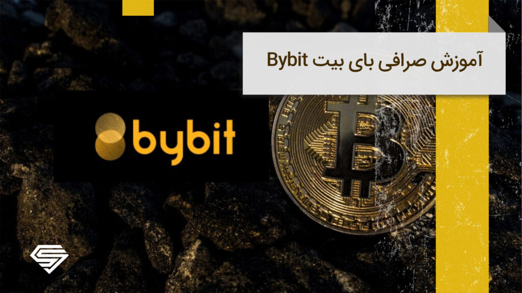 آموزش صرافی بای بیت Bybit (ثبت نام و ترید)
