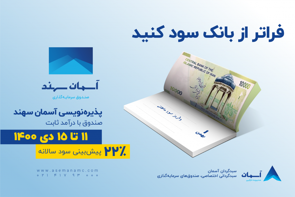 فراتر از بانک سود کنید | سود 22 درصدی در یکسال