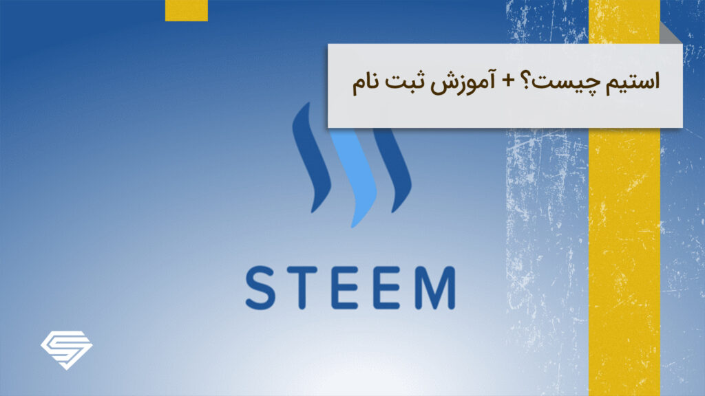 آموزش تصویری ثبت نام در steemit